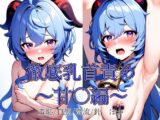 徹底乳首責め～甘〇編～