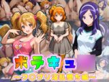 ボテキュ〇～フ〇プリ淫乱堕ち編～