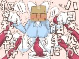 ハコさんが触手に犯されるだけ