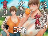 欲求不満の和美は少年を貪りつくす
