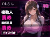OLさん02 見られるほど興奮するOLさん 複数人おっぱい責め・乳首責め・本番ありNTR