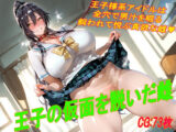 王子の仮面を脱いだ雌